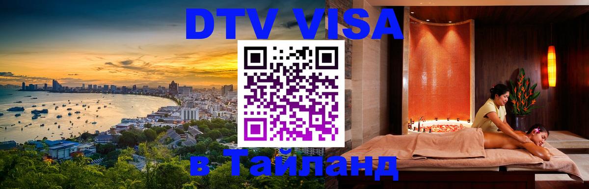 DTV Visa Thailand — прайс и условия, виза без дополнительных документов - Сан-Сальвадор  05.10.2025 