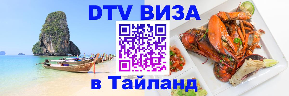 Destination Thailand Visa (DTV виза) 