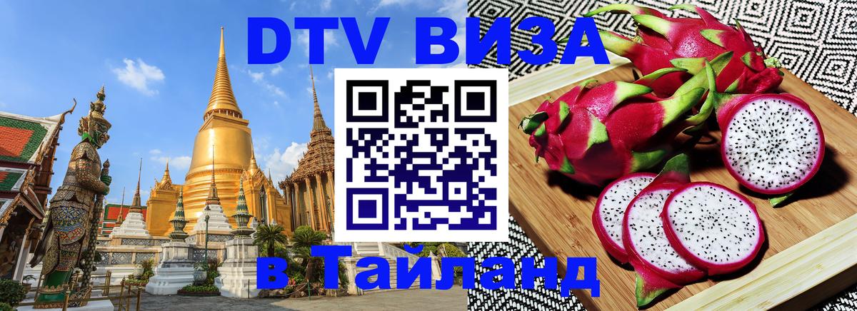 VISA в Тайланд для удалёнщиков Сан-Сальвадор 